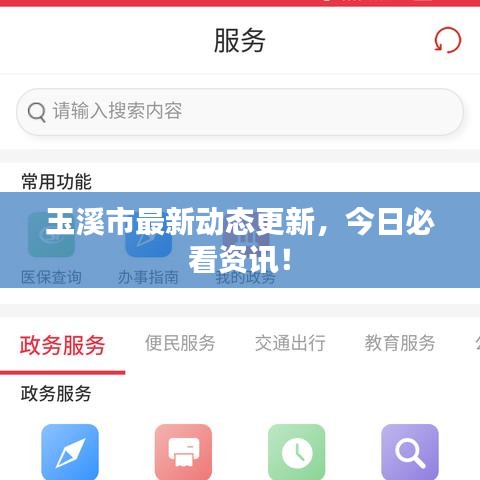 玉溪市最新动态更新,今日必看资讯!