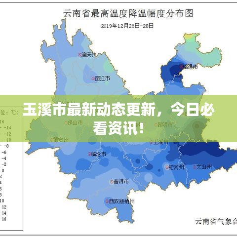 玉溪市最新动态更新,今日必看资讯!