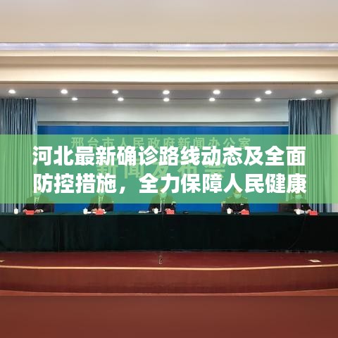 河北最新确诊路线动态及全面防控措施，全力保障人民健康