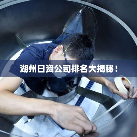 湖州日资公司排名大揭秘！
