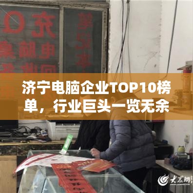 济宁电脑企业TOP10榜单,行业巨头一览无余