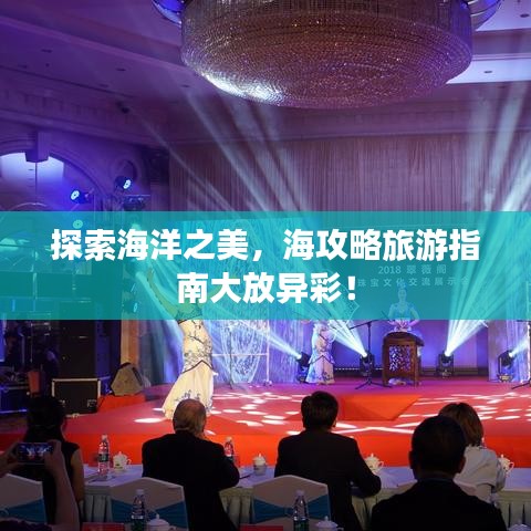 探索海洋之美，海攻略旅游指南大放异彩！