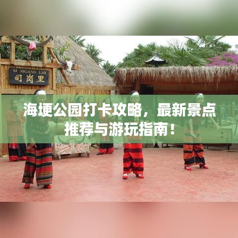 海埂公园打卡攻略,最新景点推荐与游玩指南!