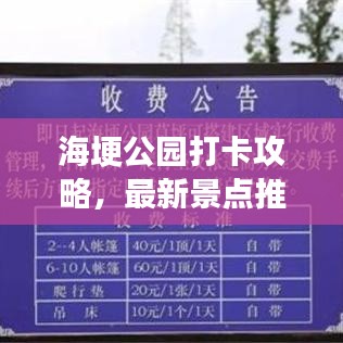 海埂公园打卡攻略,最新景点推荐与游玩指南!