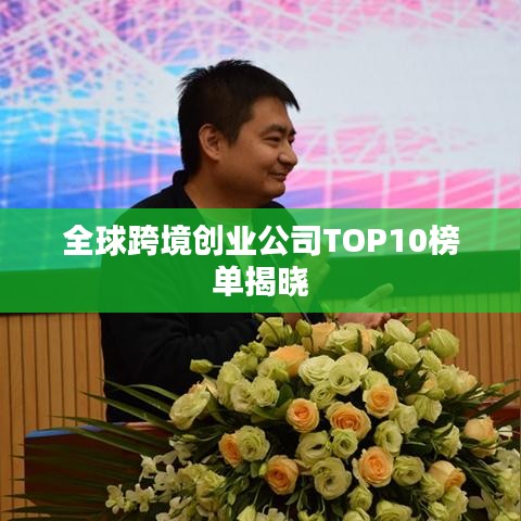 全球跨境创业公司TOP10榜单揭晓