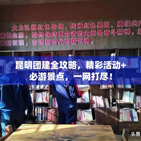 昆明团建全攻略，精彩活动+必游景点，一网打尽！