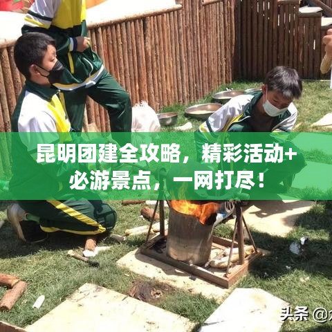 昆明团建全攻略,精彩活动+必游景点,一网打尽!