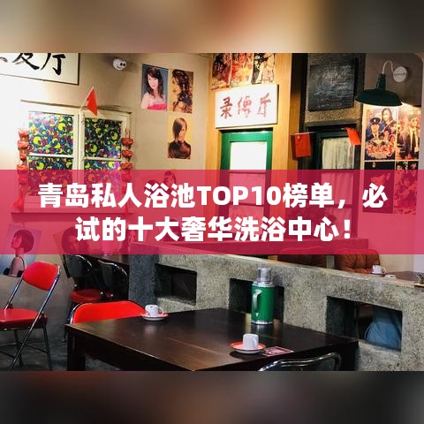 青岛私人浴池TOP10榜单,必试的十大奢华洗浴中心!