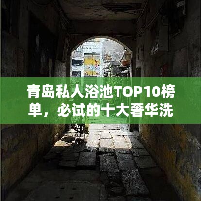 青岛私人浴池TOP10榜单,必试的十大奢华洗浴中心!