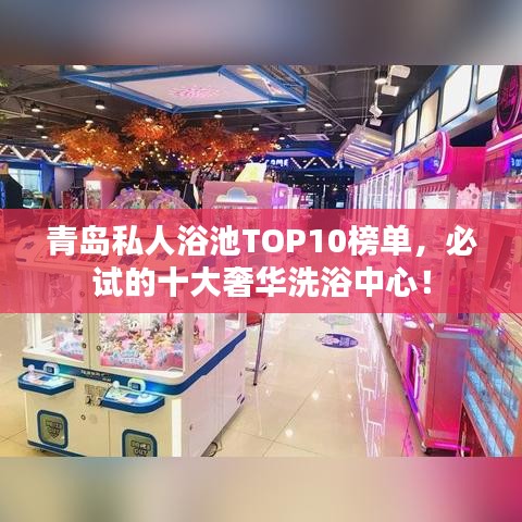 青岛私人浴池TOP10榜单,必试的十大奢华洗浴中心!