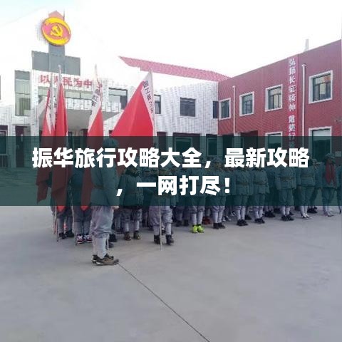 振华旅行攻略大全，最新攻略，一网打尽！