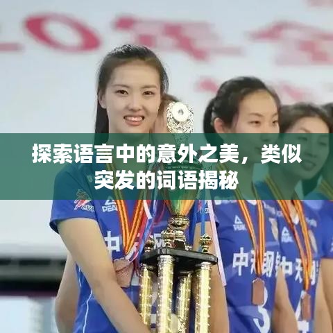 探索语言中的意外之美，类似突发的词语揭秘