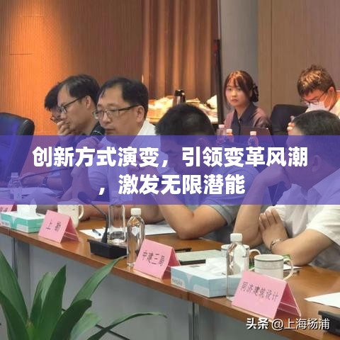 创新方式演变,引领变革风潮,激发无限潜能