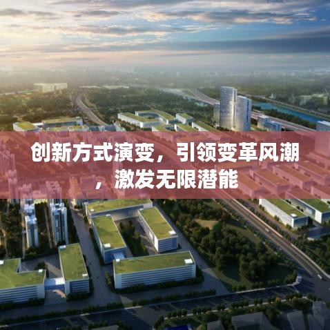 创新方式演变,引领变革风潮,激发无限潜能