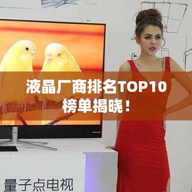 液晶厂商排名TOP10榜单揭晓!