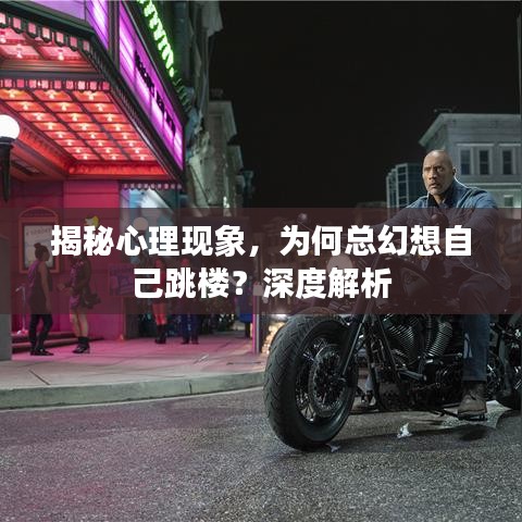 揭秘心理现象，为何总幻想自己跳楼？深度解析