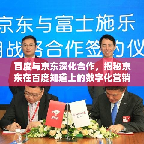 百度与京东深化合作，揭秘京东在百度知道上的数字化营销创新策略
