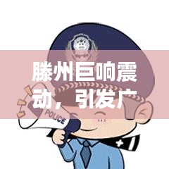 滕州巨响震动，引发广泛关注热议