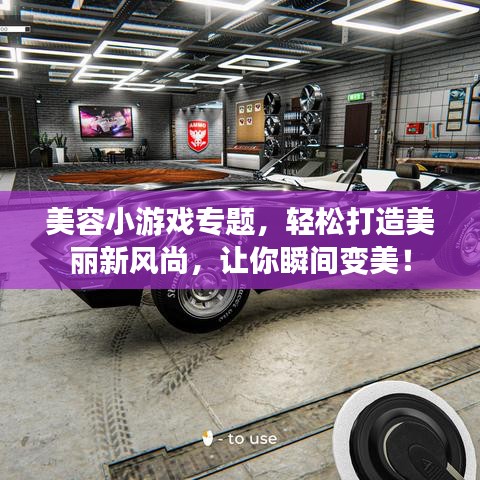 美容小游戏专题,轻松打造美丽新风尚,让你瞬间变美!