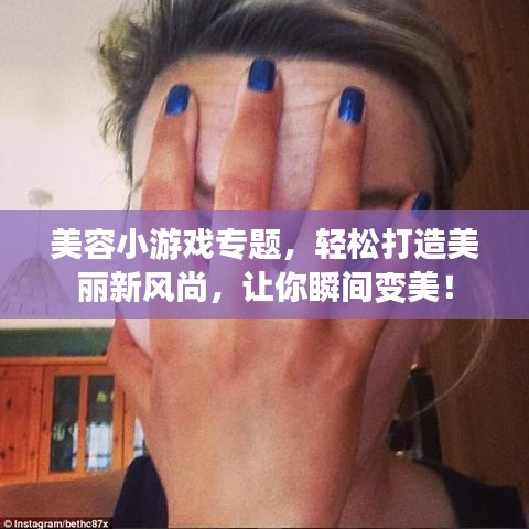 美容小游戏专题,轻松打造美丽新风尚,让你瞬间变美!