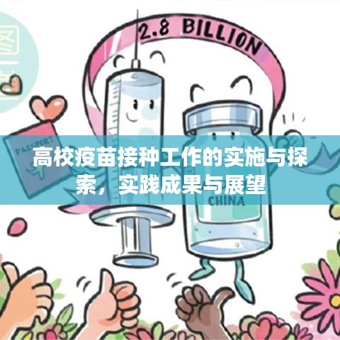 高校疫苗接种工作的实施与探索，实践成果与展望