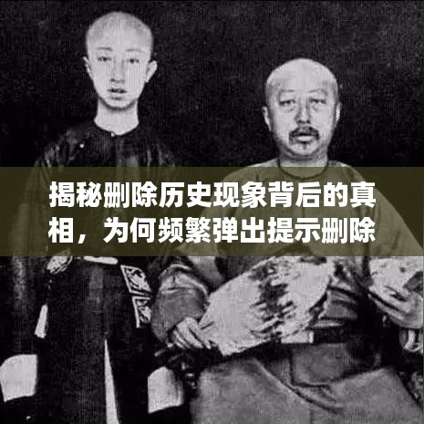 揭秘删除历史现象背后的真相，为何频繁弹出提示删除操作？