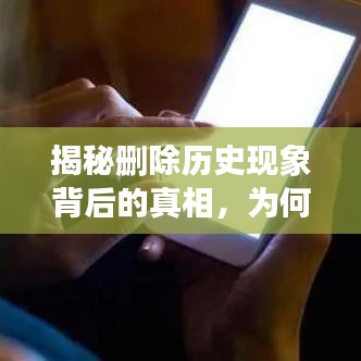 揭秘删除历史现象背后的真相,为何频繁弹出提示删除操作?