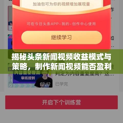 揭秘头条新闻视频收益模式与策略,制作新闻视频能否盈利?