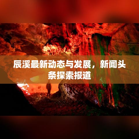 辰溪最新动态与发展,新闻头条探索报道