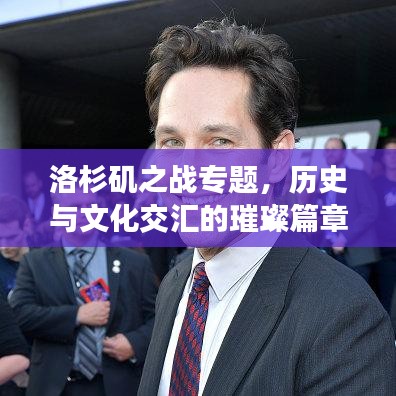 洛杉矶之战专题，历史与文化交汇的璀璨篇章