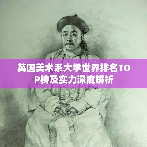 英国美术系大学世界排名TOP榜及实力深度解析