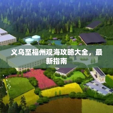 义乌至福州观海攻略大全，最新指南
