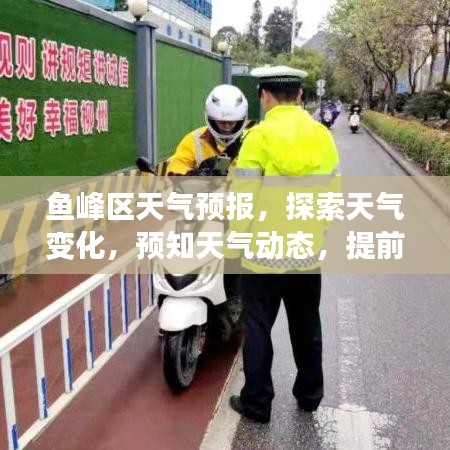 鱼峰区天气预报，探索天气变化，预知天气动态，提前做好准备！