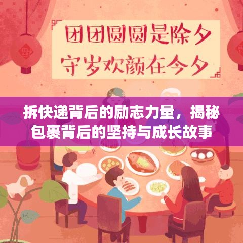 拆快递背后的励志力量，揭秘包裹背后的坚持与成长故事