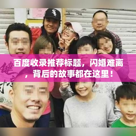 百度收录推荐标题，闪婚难离，背后的故事都在这里！