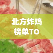 北方炸鸡榜单TOP10，不可错过的美食之旅