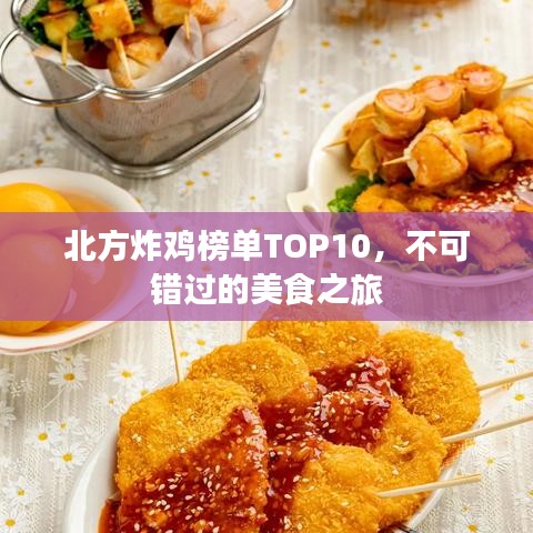 北方炸鸡榜单TOP10,不可错过的美食之旅