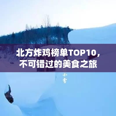 北方炸鸡榜单TOP10,不可错过的美食之旅