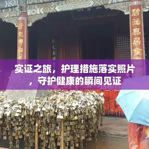 实证之旅，护理措施落实照片，守护健康的瞬间见证