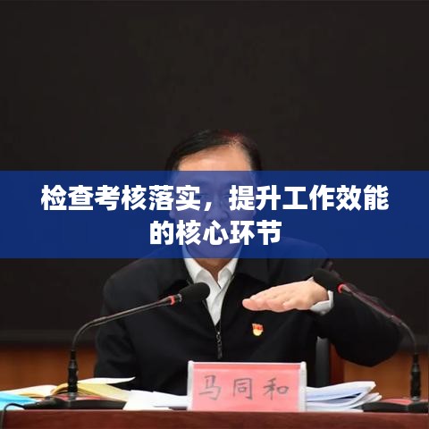 检查考核落实，提升工作效能的核心环节