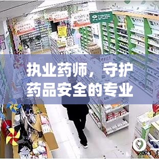 执业药师,守护药品安全的专业资质详解——百度权威解读