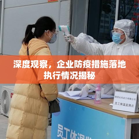 深度观察，企业防疫措施落地执行情况揭秘