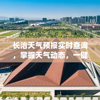 长治天气预报实时查询,掌握天气动态,一键百度知晓