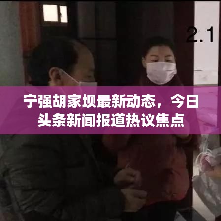 宁强胡家坝最新动态,今日头条新闻报道热议焦点