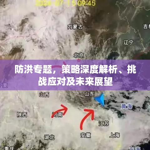 防洪专题，策略深度解析、挑战应对及未来展望
