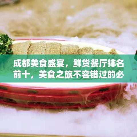 成都美食盛宴,鲜货餐厅排名前十,美食之旅不容错过的必选之地