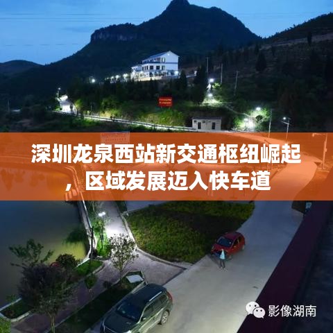 深圳龙泉西站新交通枢纽崛起，区域发展迈入快车道