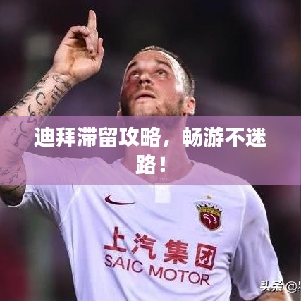 迪拜滞留攻略，畅游不迷路！