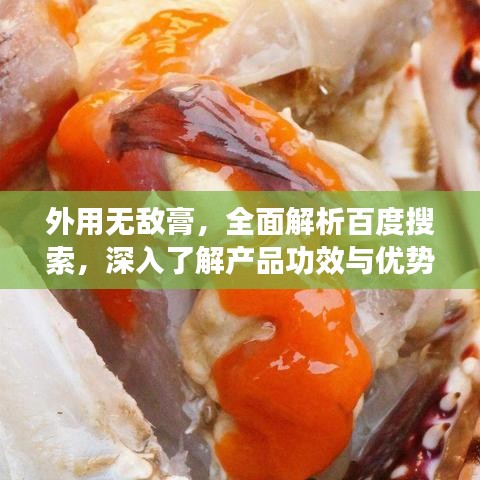 外用无敌膏，全面解析百度搜索，深入了解产品功效与优势！