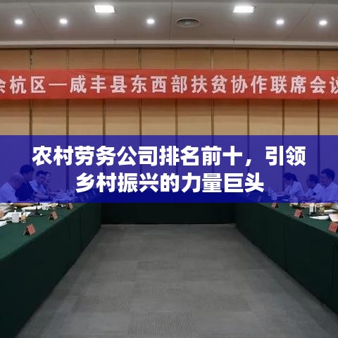 农村劳务公司排名前十，引领乡村振兴的力量巨头